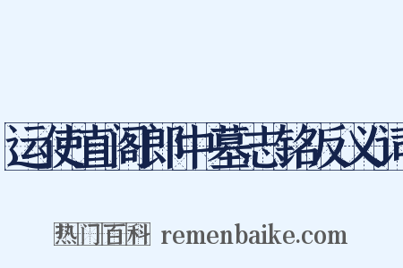 运使直阁郎中墓志铭反义词是什么意思的图片